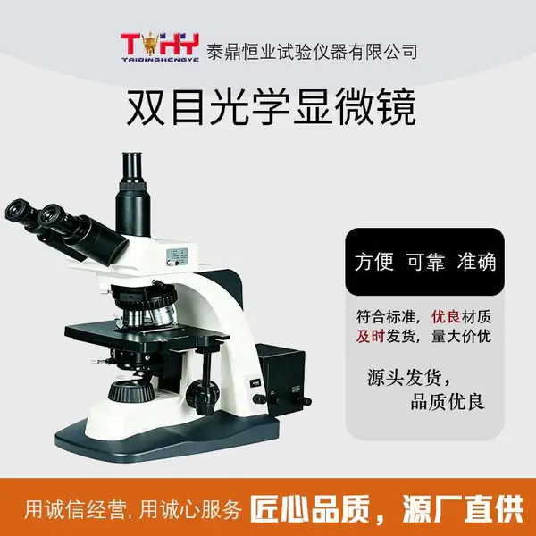 TD2985 型双目光学显微镜 实验室生物观测设备 优质光学镜片