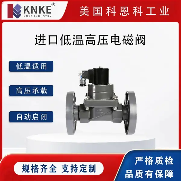 进口低温高压电磁阀 气体液体控制 电磁圈 不锈钢接口 美国KNKE科恩科