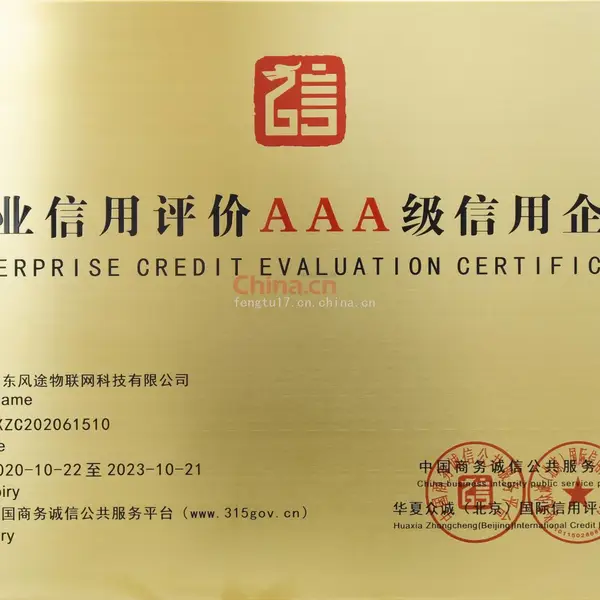 企业AAA级信用企业