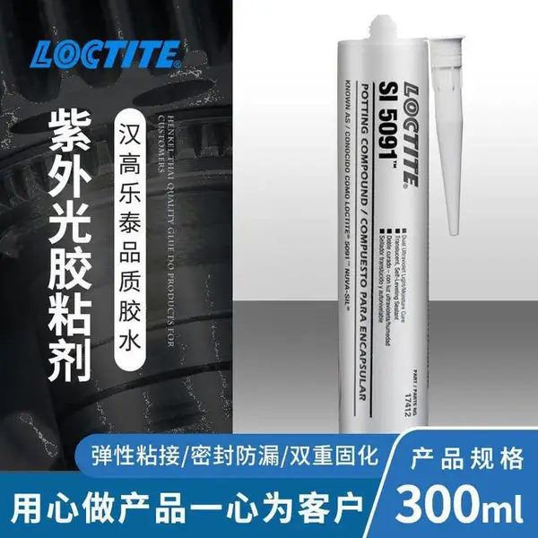 汉高乐泰 SI5091 300ml预成型垫片胶水 LOCTITE双重固化 UV固化 高强