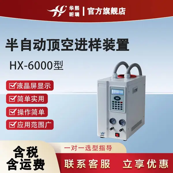 HX-6000型半自动顶空进样装置采用液晶屏显示操作简单