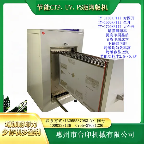 TOPYIN烤版机TY-1500KPIII 提高印刷品质 减少印刷机停机换版工时