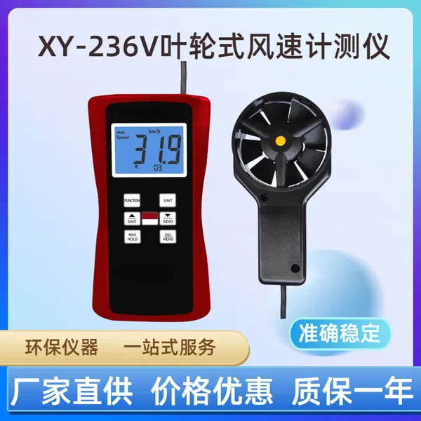 XY-236V叶轮式风速计 风量风温测试仪 手持式风速表 采样速率1 秒 / 次