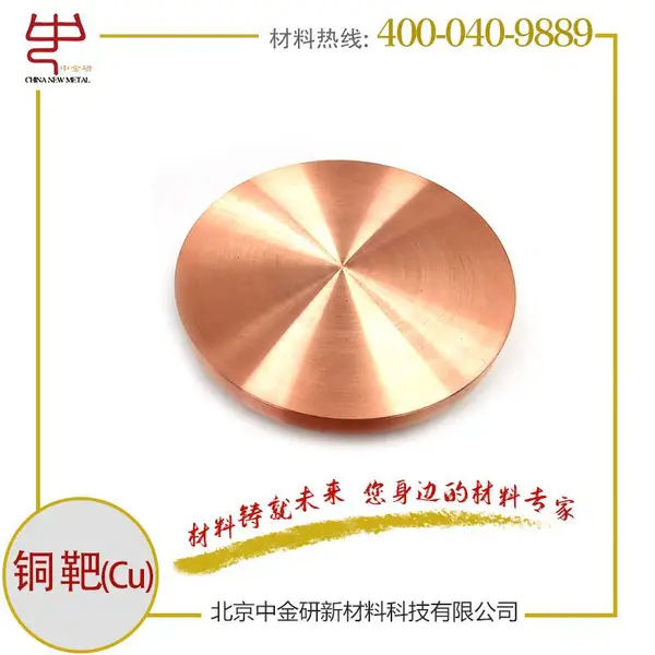 中金研科研用高纯铜靶99.99% 金属靶材 一站式服务