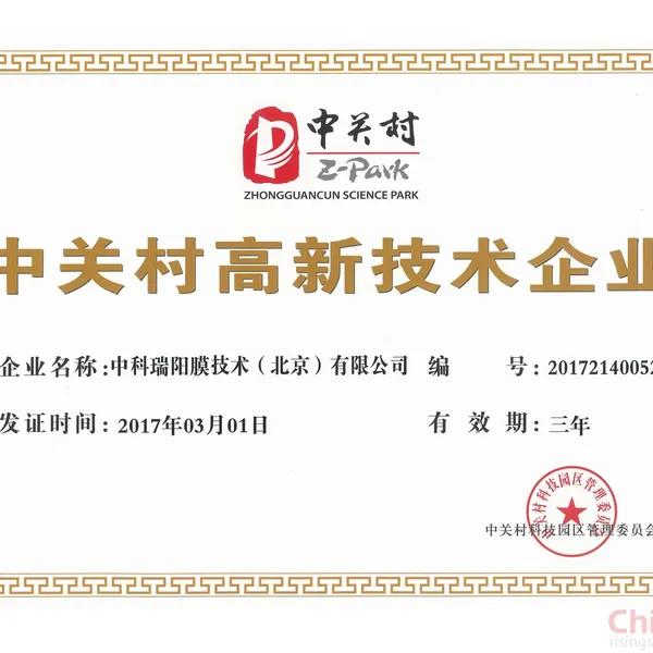 中关村高新技术企业