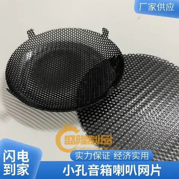 盛隆蚀刻加工金属铭牌 工艺品 卡片 不锈钢过滤网 音响喇叭网