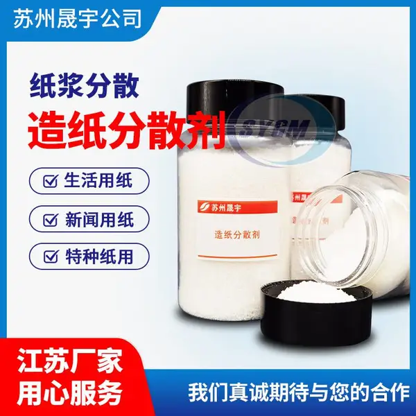 江苏造纸分散剂用于生活用纸分散剂 --苏州晟宇
