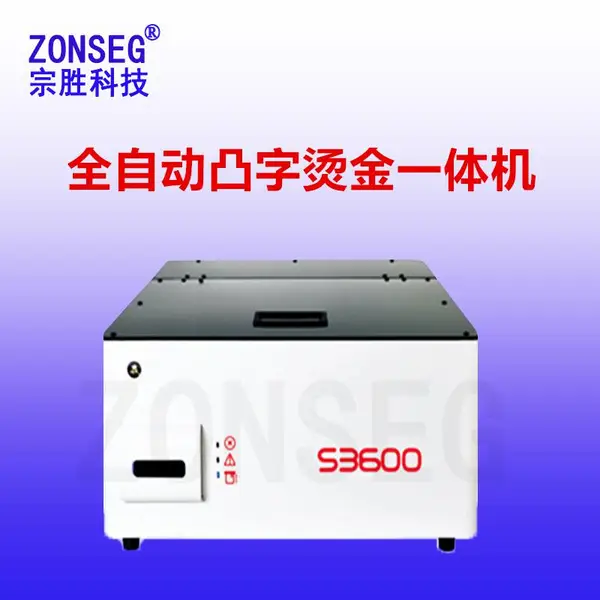 maticaS3600自动凸字机玛迪卡S3600全自动凸码机全自动烫金机器