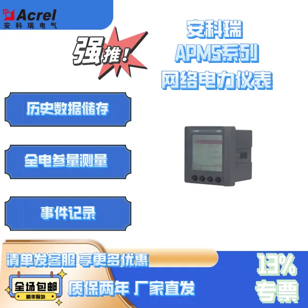 安科瑞APM520/CES以太网通讯电表 0.2s级高精度 电压电流测量690V