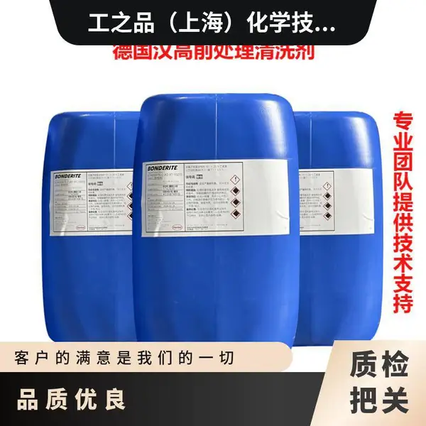 汉高涂装前处理剂Bonderite C-NE 5225脱脂剂助剂钢卷钢带碱性清洗