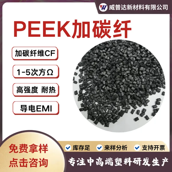 PEEK碳纤维增强CF30/10/20耐高温耐磨导电抗静电PEEK+CF原料