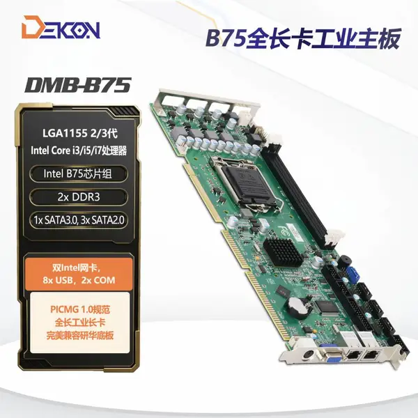 高端B75工控主板DMB-B75工业全长卡支持PCI/ISA源头厂家直销