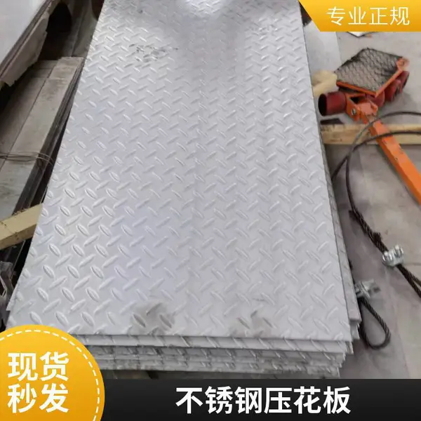 316 316L压花板 原装进口不锈钢压花板 可剪折加工 踏步不锈钢板