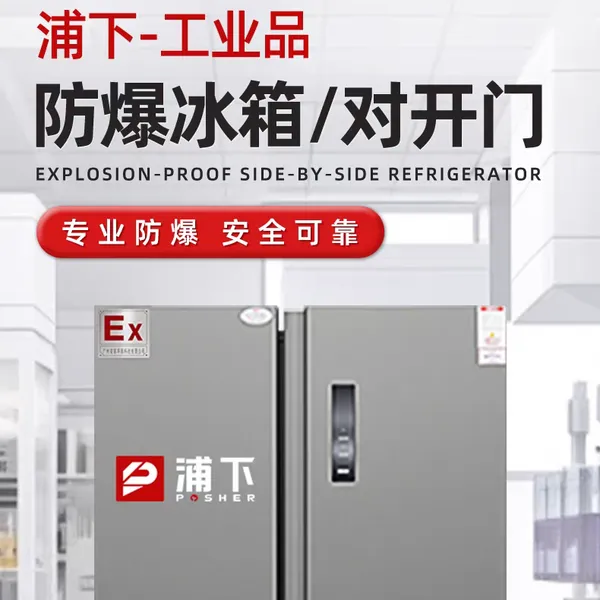 浦下防爆冰箱实验室工业化学试剂存放石油化工制药专用对开门冰箱