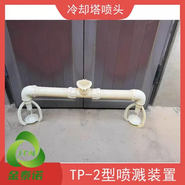 金泰诺 TP-II型组合式喷溅装置 电厂凉水塔TP-2喷淋头 ABS冷却塔喷头