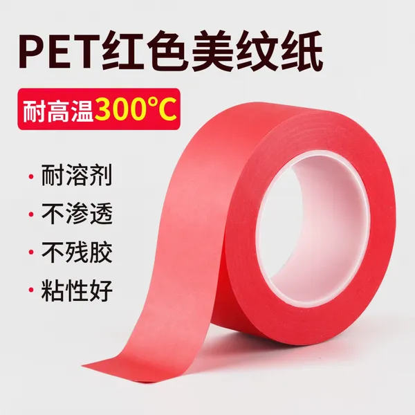 pet高温美纹纸加厚汽车喷涂遮挡贴纸模具喷砂防护膜耐热遮喷红色美文贴纸陶瓷裁保护膜