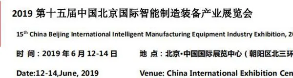 2019北京国际智能制造装备展会