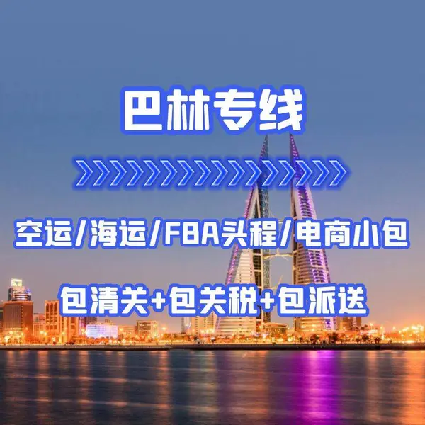 中国到巴林快递/空运/海运/FBA头程/电商小包专线双清包税门到门服务