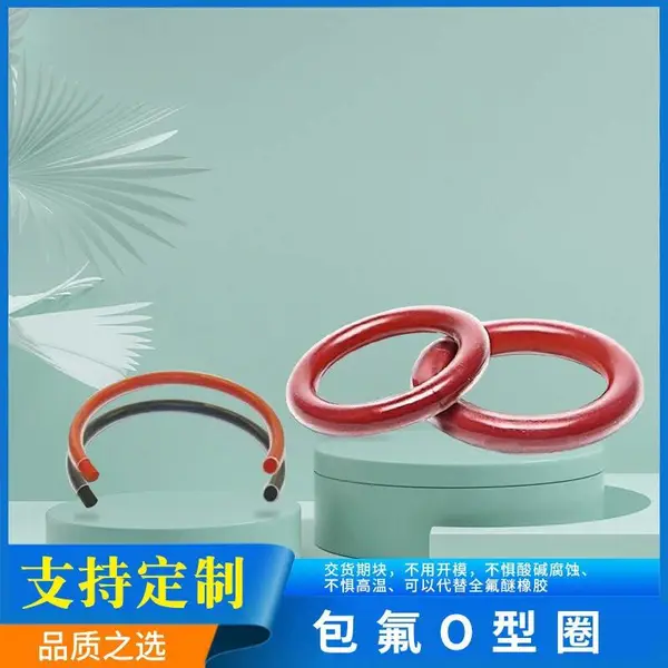供应【包氟圈】耐化学介质 FEP+FKM/VMQ 【包覆圈】交货期快