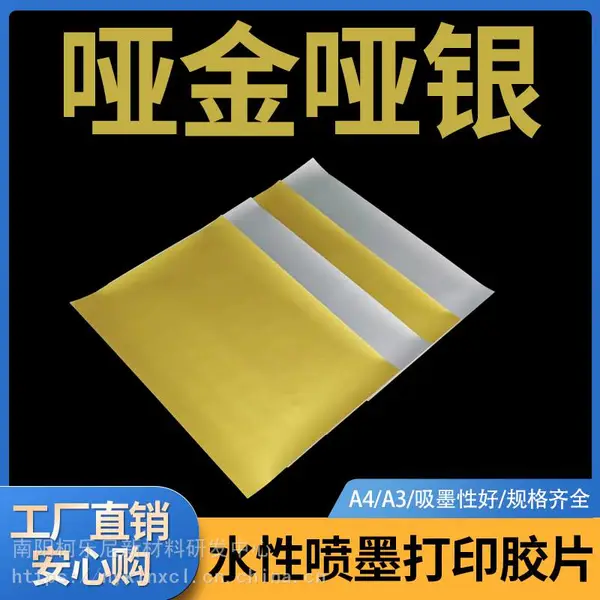 水性喷墨哑金哑银金箔奖牌标牌装饰画工艺画专用材料