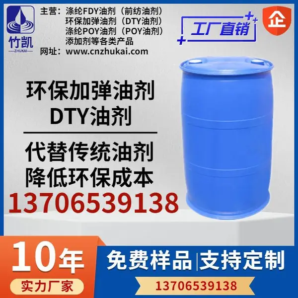 加弹油剂竹凯DTY环保化纤纺织纺丝助剂加 弹 油 剂
