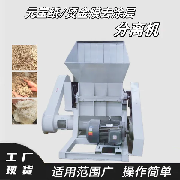 元宝纸粉碎机镀铝膜烫金膜碎纸机德辉可移动纸塑分离设备批发