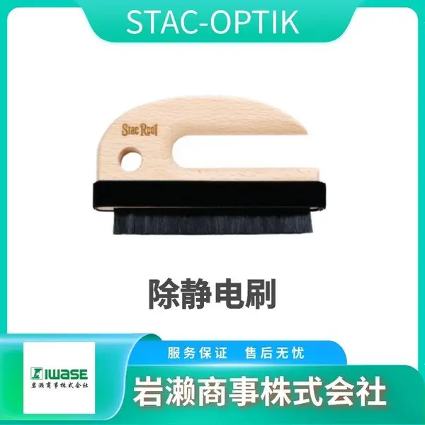 STAC OPTIK 木柄黄金静电刷 STAC18 适用于细致深入的除电和除尘