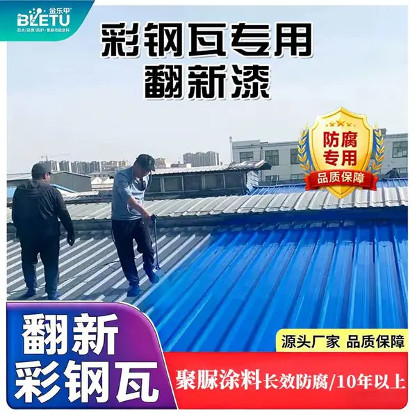 BLETU金乐甲B826天冬聚脲 彩钢瓦金属屋面翻新涂料 隔热防腐防水防锈漆