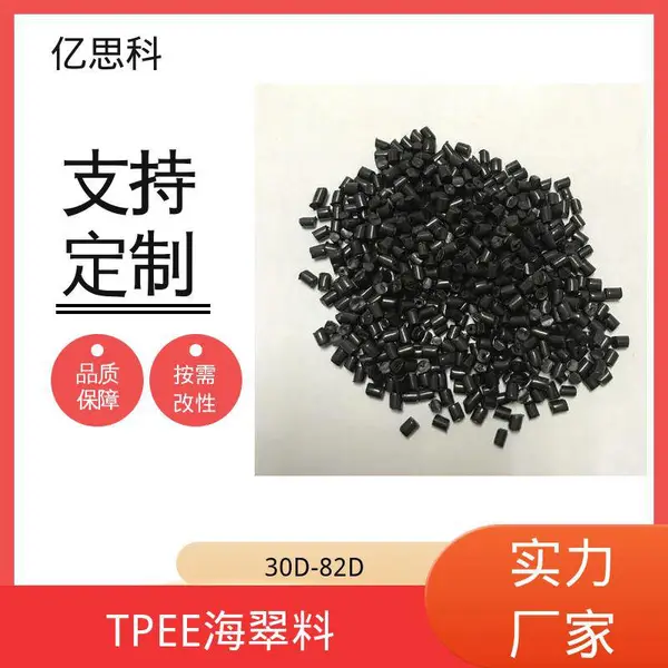 亿思科 高回弹性 耐高温 TPEE海翠料 抗黄变4级以上 记录仪卡扣原料
