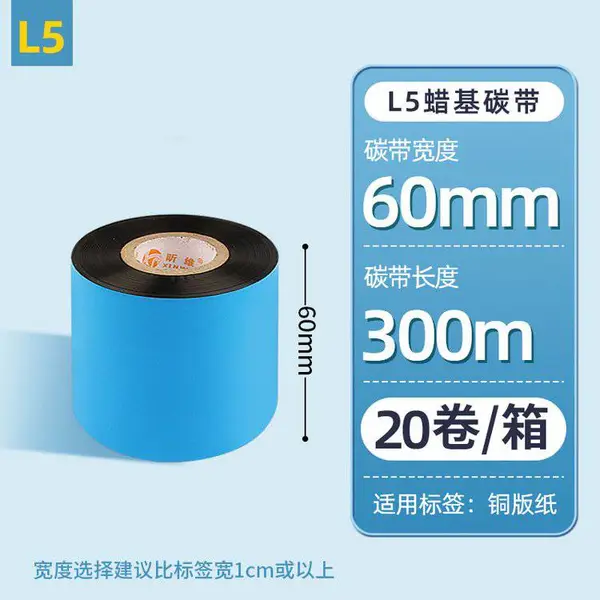 工厂批发60*300m昕维20卷蜡基碳带条码打印机铜版纸标签纸色带