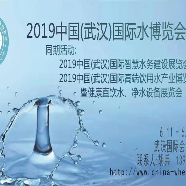 2019中国（武汉）高端饮用水产业博览会