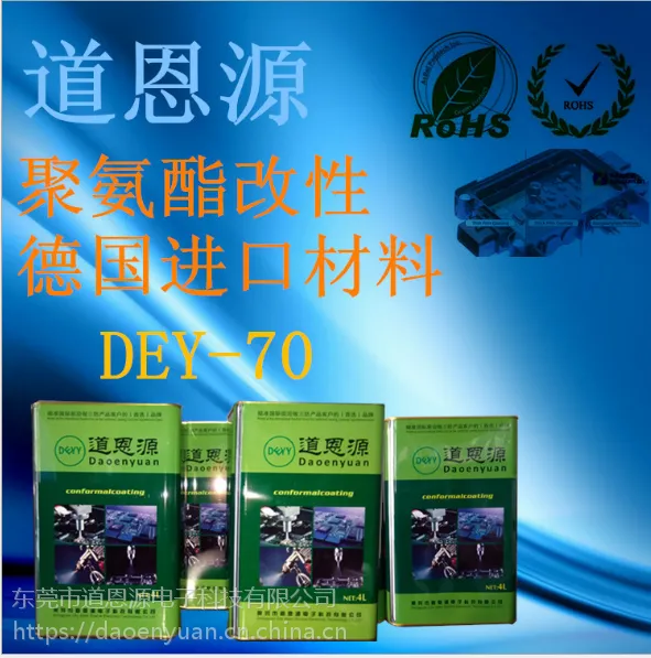 道恩源 DEY-70 德国进口材料聚氨酯三防漆 保护线路板的理想选择