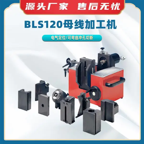 BLS120母线加工机多功能铜铝线弯曲机工厂车间用切割折弯机