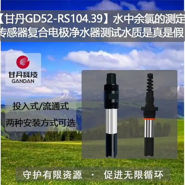【甘丹GD52-RS104.39】水中余氯的测定传感器复合电极净水器测试水质是真是假