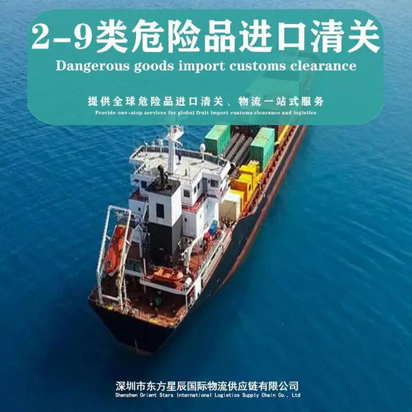 华南港口海运进口危险品报关行2-9类化工品清关运输海事申报代理