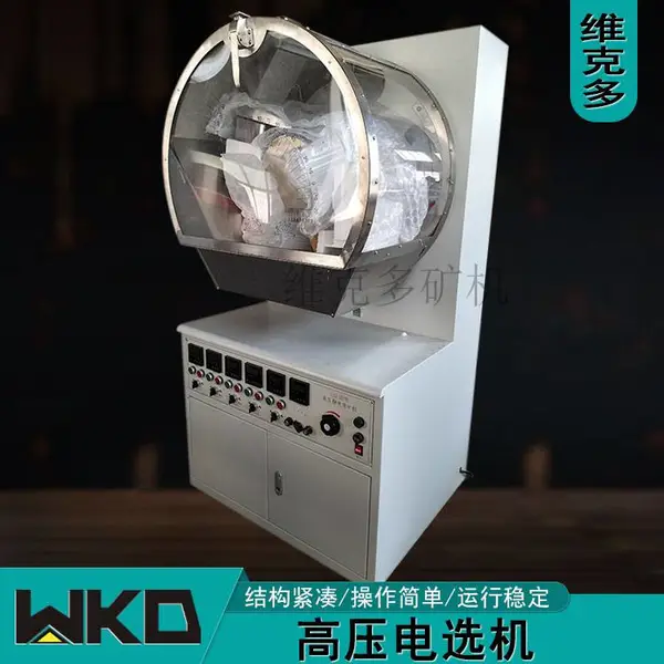 化验室小型变频电压分离机高压电选机XDF250*200电力选矿分离设备