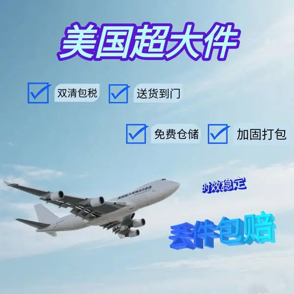 美国超大件海运 空运 海运 快递 双清包税到门国际物流货运代理