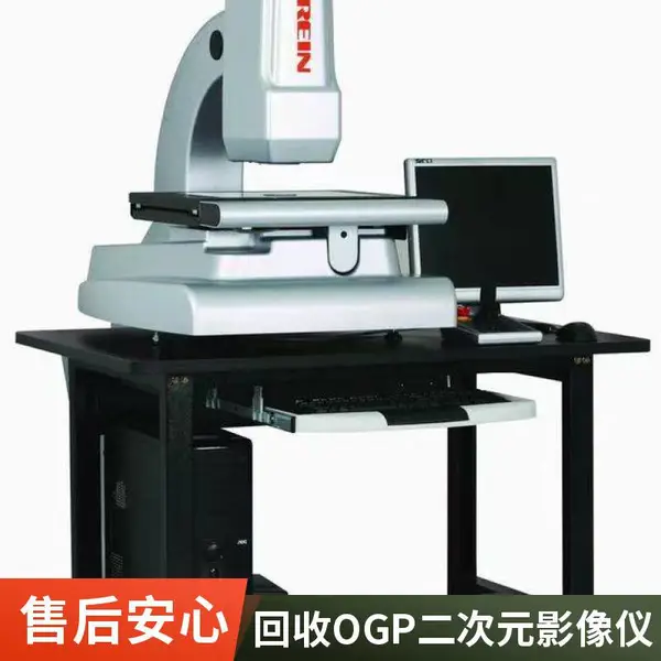 回收二次元影像测量仪,光学测量机旧机置换新机