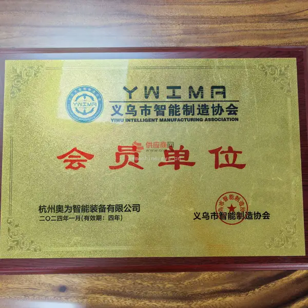 义乌市智能制造协会会员单位