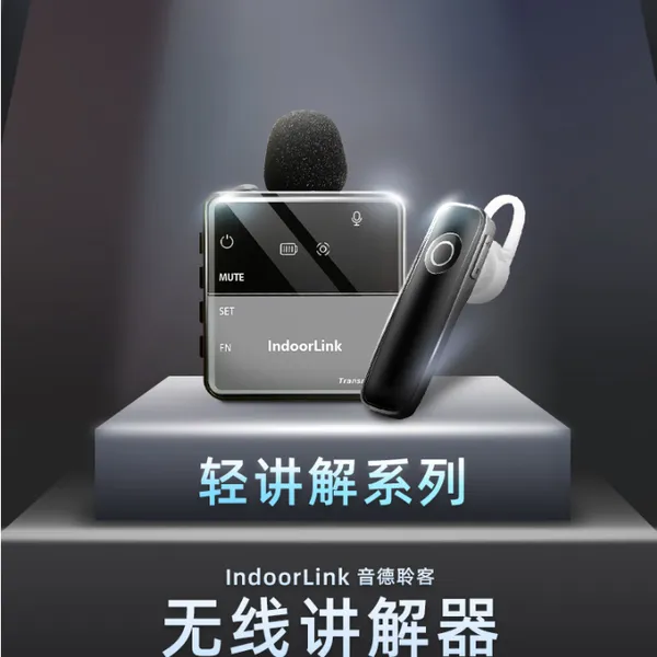 IndoorLink无线讲解器一对多政企接待参观研学景区导游轻讲解设备
