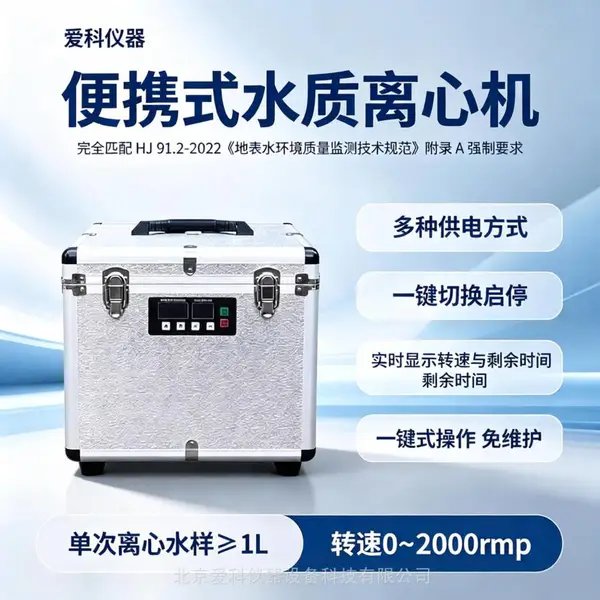 便携式水质离心机 分体水质离心机 便携式离心机 爱科仪器 LX-02
