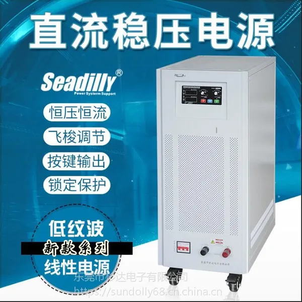 供应seadilly可调0-500A30V大功率线性直流稳压电源SDL500-30S预置输出锁定保护