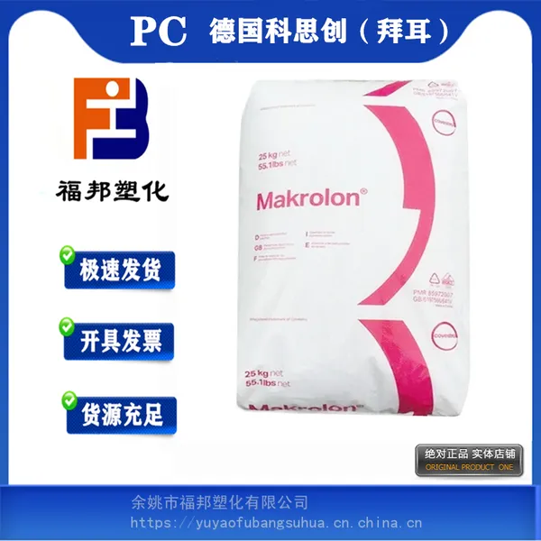 PC德国拜耳科思创6485 注塑级脱模级阻燃级耐高温电子电器塑料价格物性表