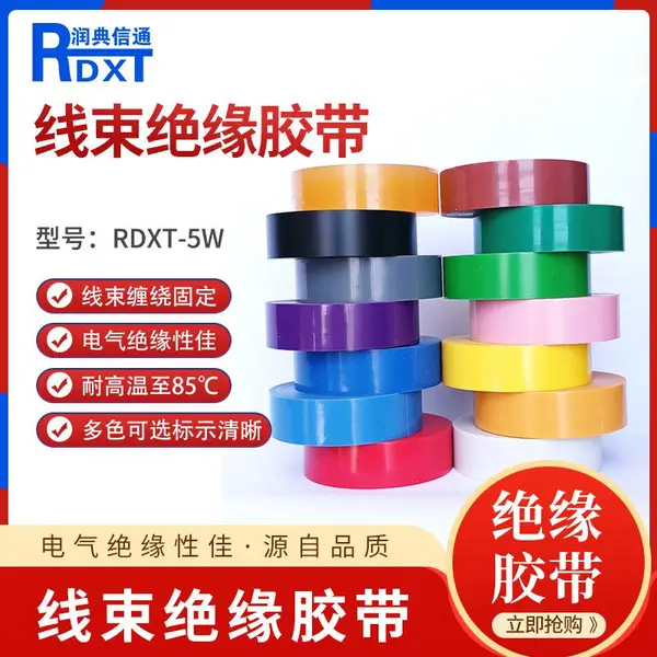 润典信通,RDXT,线束胶带,RDXT-5W ,标识胶带 ,绝缘胶带 ,电工胶带