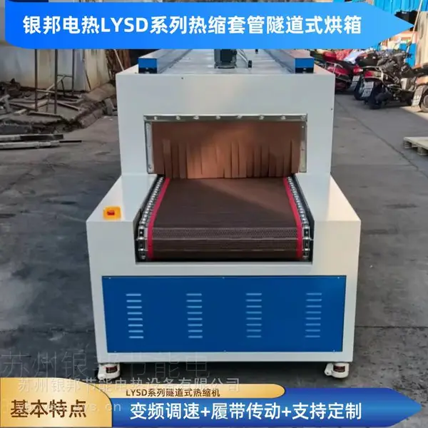 电力成套设备-铜排热收缩套管专用隧道炉 履带式母排热缩隧道烤箱