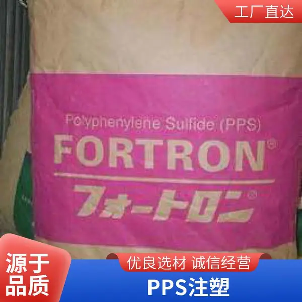 FORTRON P0813A 宝理PPS 润滑性 阻燃 工业应用 注塑成型