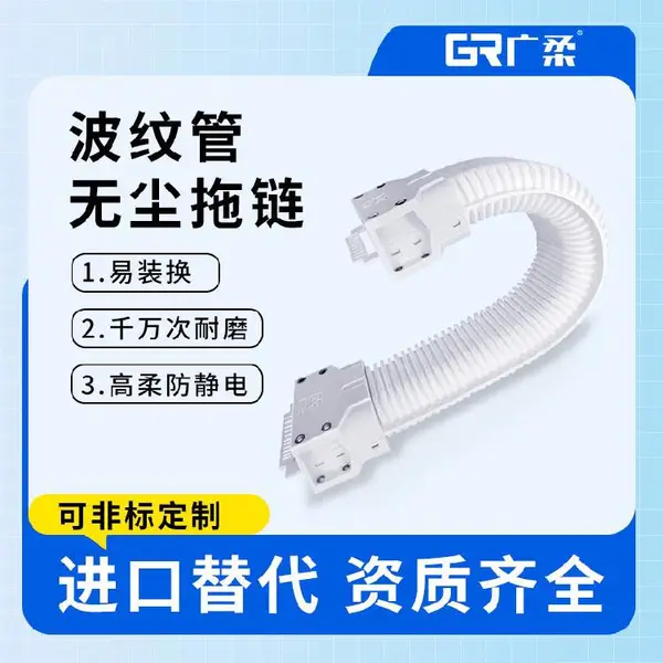 GRS可开口全封闭洁净室拖链拉链式组装闭合广柔牌无尘拖链