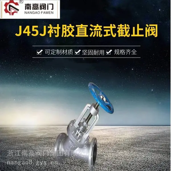 南高阀门直流式衬胶截止阀J45J-16C硬密封耐磨损耐腐蚀