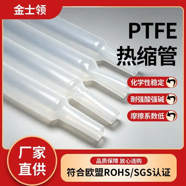 广东PTFE热缩管定制加工 金士领铁氟龙热缩管厂家