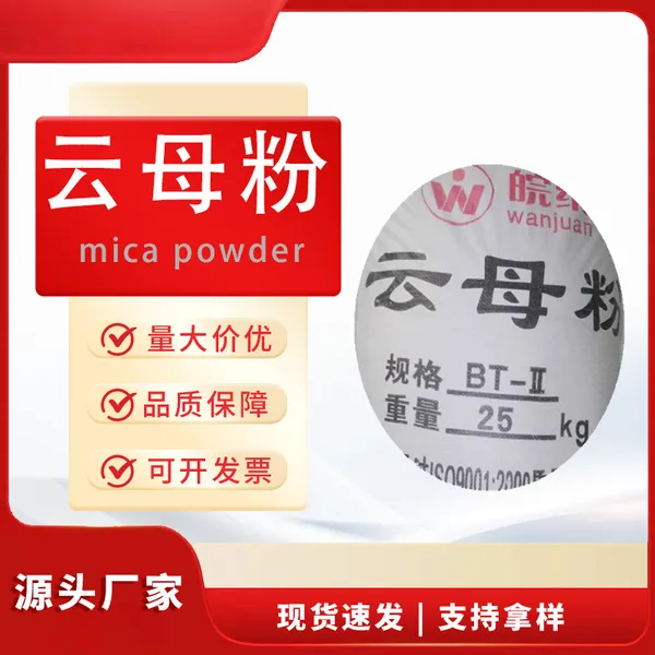 云母粉